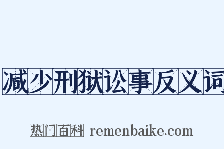 减少刑狱讼事反义词是什么意思的图片